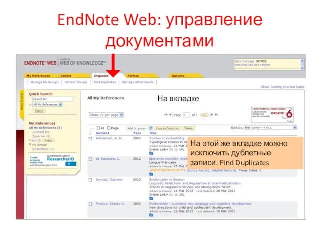 EndNote Web: управление документами На вкладке На этой же вкладке можно исключить дублетные записи: Find Duplicates