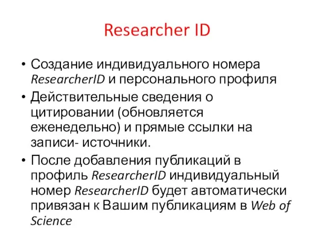 Researcher ID Создание индивидуального номера ResearcherID и персонального профиля Действительные сведения о