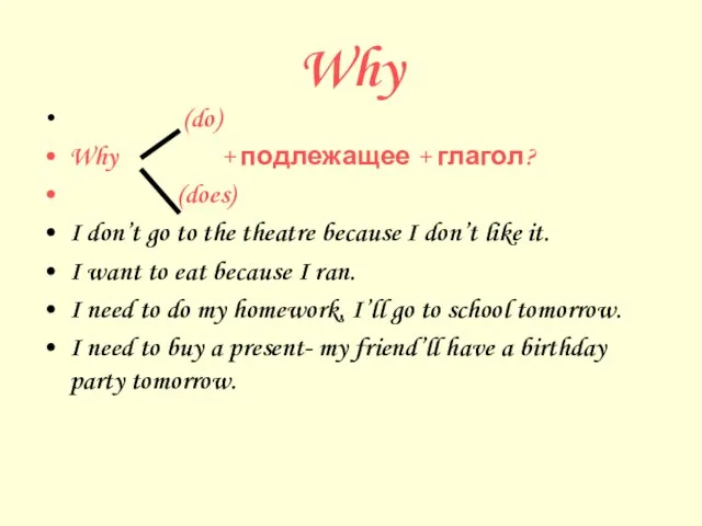 Why (do) Why + подлежащее + глагол? (does) I don’t go to