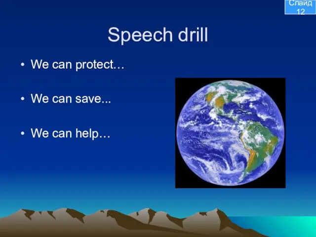 Speech drill We can protect… We can save... We can help… Слайд 12