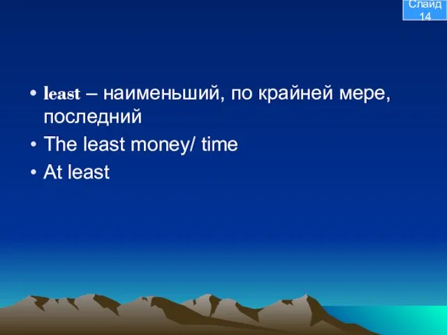 least – наименьший, по крайней мере, последний The least money/ time At least Слайд 14