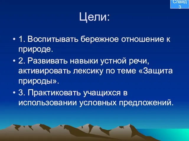 Цели: 1. Воспитывать бережное отношение к природе. 2. Развивать навыки устной речи,