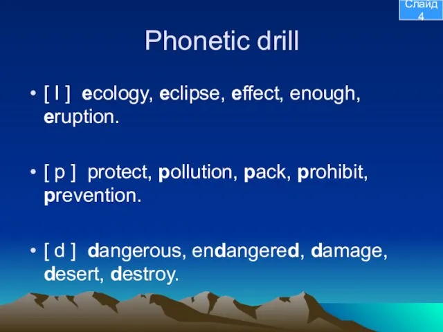 Phonetic drill [ I ] ecology, eclipse, effect, enough, eruption. [ p
