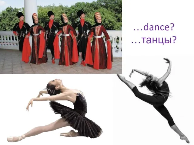 …dance? …танцы?