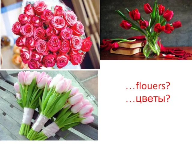 …flouers? …цветы?