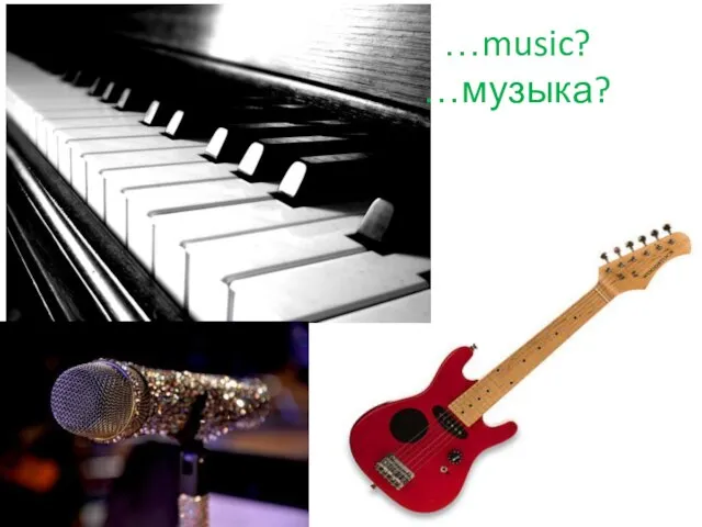 …music? …музыка?