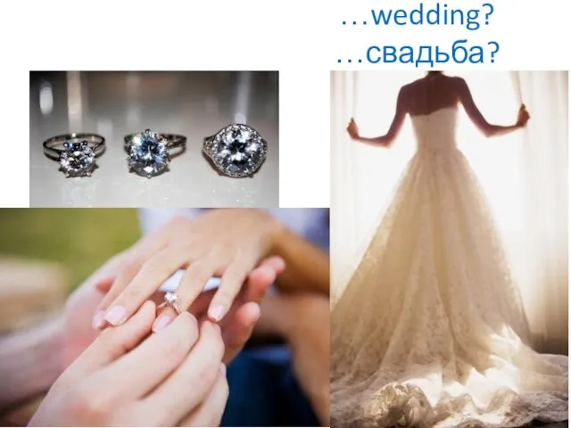 …wedding? …свадьба?