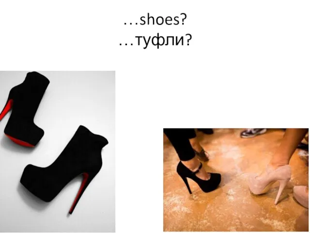 …shoes? …туфли?