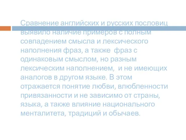 Сравнение английских и русских пословиц выявило наличие примеров с полным совпадением смысла