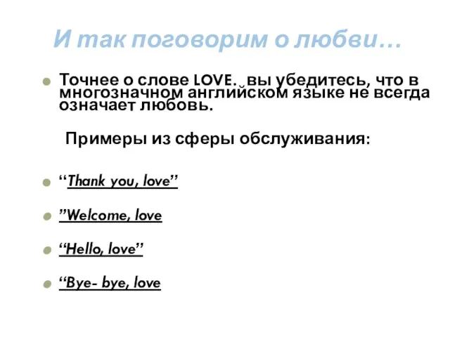 И так поговорим о любви… Точнее о слове LOVE. вы убедитесь, что