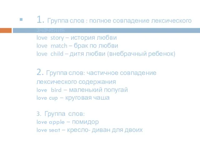1. Группа слов : полное совпадение лексического значения: love story – история
