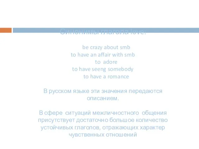 Синонимы глагола love: be crazy about smb to have an affair with