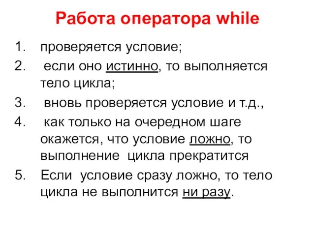 Работа оператора while проверяется условие; если оно истинно, то выполняется тело цикла;