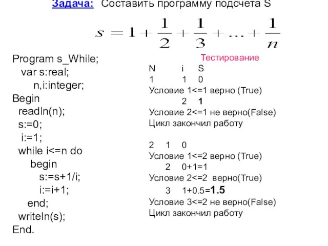 Задача: Составить программу подсчета S Program s_While; var s:real; n,i:integer; Begin readln(n);