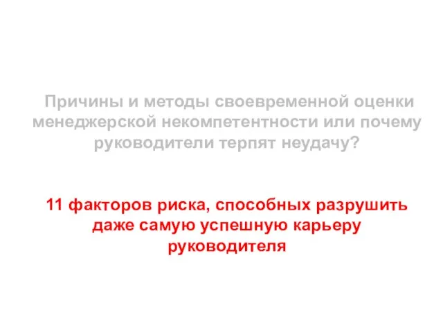 Причины и методы своевременной оценки менеджерской некомпетентности или почему руководители терпят неудачу?