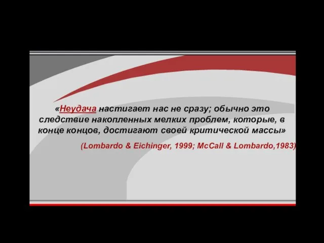 (Lombardo & Eichinger, 1999; McCall & Lombardo,1983) «Неудача настигает нас не сразу;