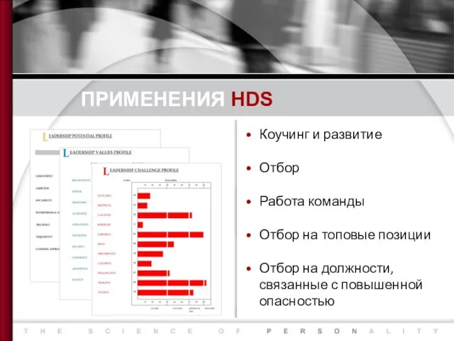 ПРИМЕНЕНИЯ HDS Коучинг и развитие Отбор Работа команды Отбор на топовые позиции