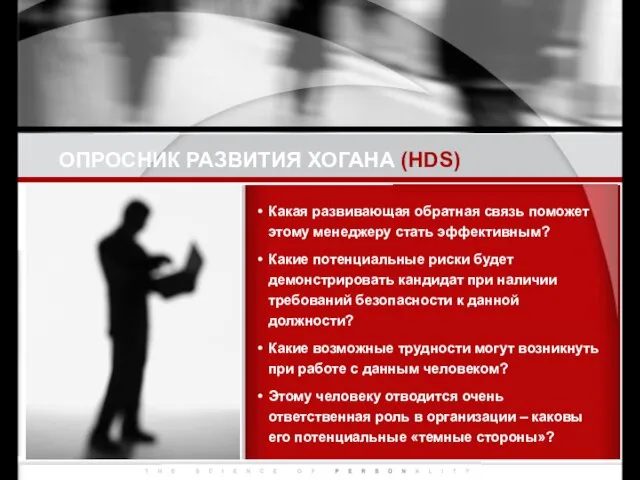 ОПРОСНИК РАЗВИТИЯ ХОГАНА (HDS) Какая развивающая обратная связь поможет этому менеджеру стать