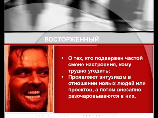 ВОСТОРЖЕННЫЙ О тех, кто подвержен частой смене настроения, кому трудно угодить; Проявляют