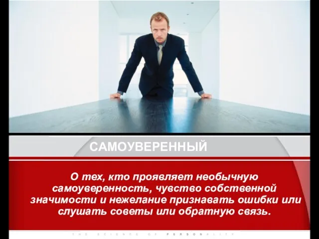 САМОУВЕРЕННЫЙ О тех, кто проявляет необычную самоуверенность, чувство собственной значимости и нежелание