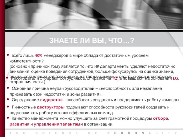 ЗНАЕТЕ ЛИ ВЫ, ЧТО…? Определение лидерства – способность создавать и поддерживать работу