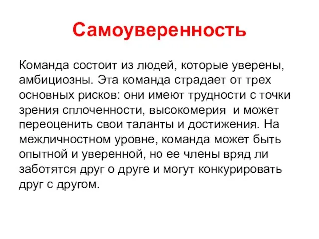 Самоуверенность Команда состоит из людей, которые уверены, амбициозны. Эта команда страдает от