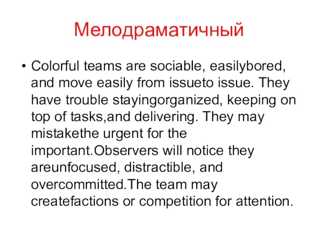 Мелодраматичный Colorful teams are sociable, easilybored, and move easily from issueto issue.