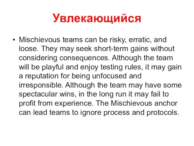 Увлекающийся Mischievous teams can be risky, erratic, and loose. They may seek