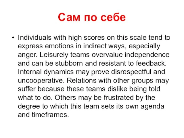 Сам по себе Individuals with high scores on this scale tend to