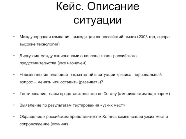 Кейс. Описание ситуации Международная компания, выходящая на российский рынок (2008 год, сфера