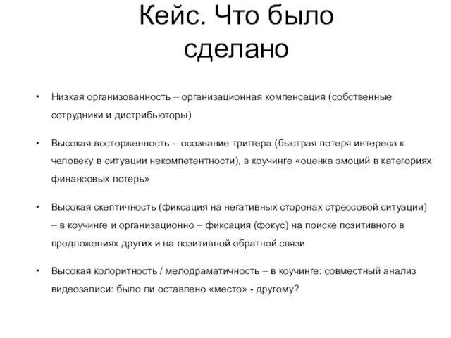 Кейс. Что было сделано Низкая организованность – организационная компенсация (собственные сотрудники и