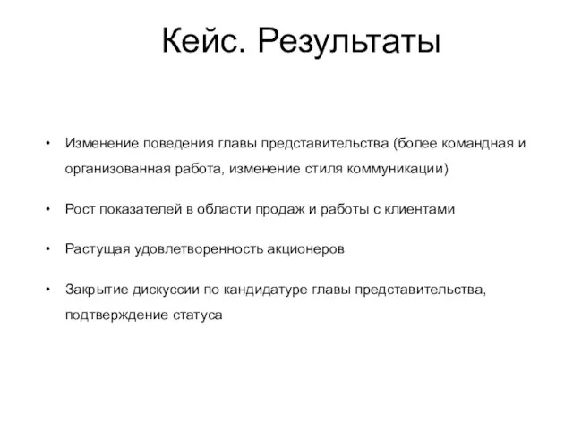 Кейс. Результаты Изменение поведения главы представительства (более командная и организованная работа, изменение