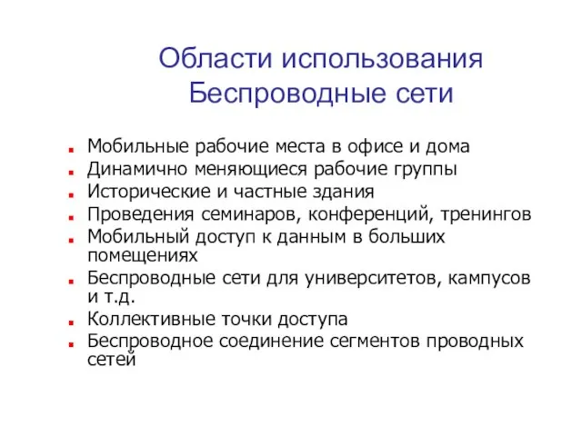 Области использования Беспроводные сети Мобильные рабочие места в офисе и дома Динамично