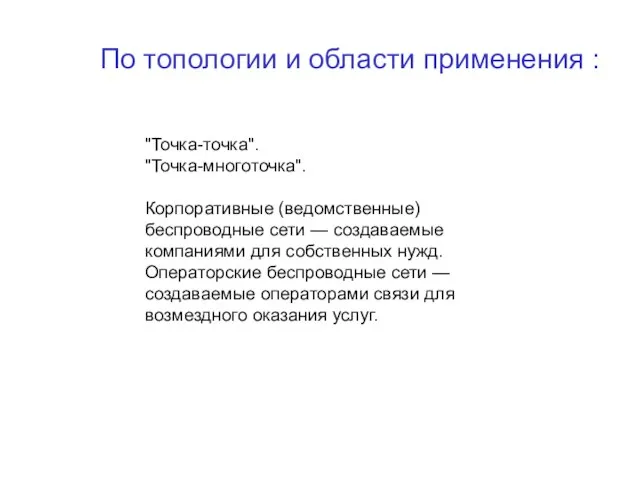 "Точка-точка". "Точка-многоточка". Корпоративные (ведомственные) беспроводные сети — создаваемые компаниями для собственных нужд.