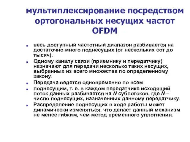 мультиплексирование посредством ортогональных несущих частот OFDM весь доступный частотный диапазон разбивается на