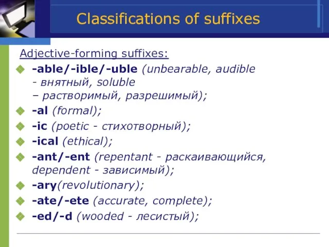 Classifications of suffixes Adjective-forming suffixes: -able/-ible/-uble (unbearable, audible - внятный, soluble –