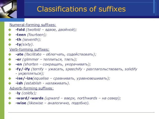 Classifications of suffixes Numeral-forming suffixes: -fold (twofold – вдвое, двойной); -teen (fourteen);