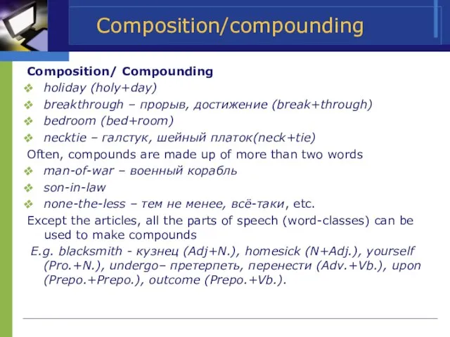 Composition/compounding Composition/ Compounding holiday (holy+day) breakthrough – прорыв, достижение (break+through) bedroom (bed+room)