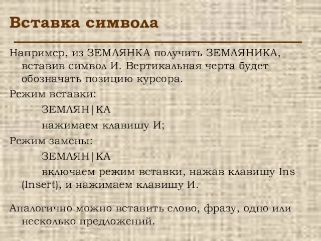 Вставка символа Например, из ЗЕМЛЯНКА получить ЗЕМЛЯНИКА, вставив символ И. Вертикальная черта