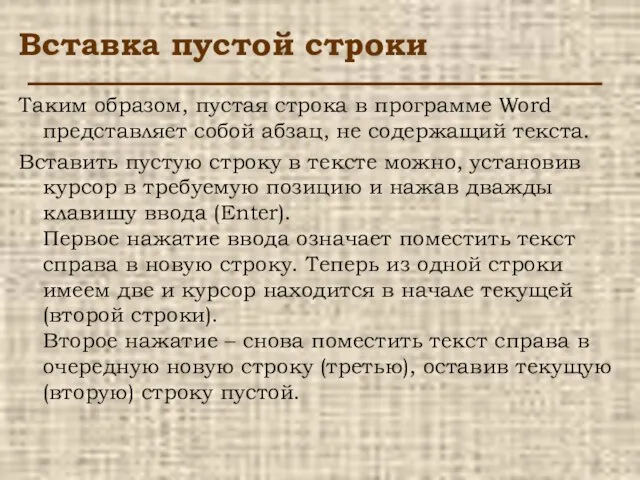 Вставка пустой строки Таким образом, пустая строка в программе Word представляет собой