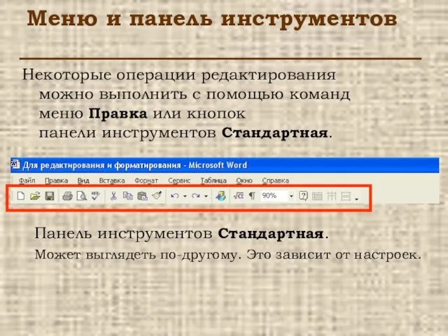 Меню и панель инструментов Некоторые операции редактирования можно выполнить с помощью команд