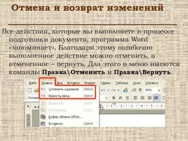 Отмена и возврат изменений Все действия, которые вы выполняете в процессе подготовки