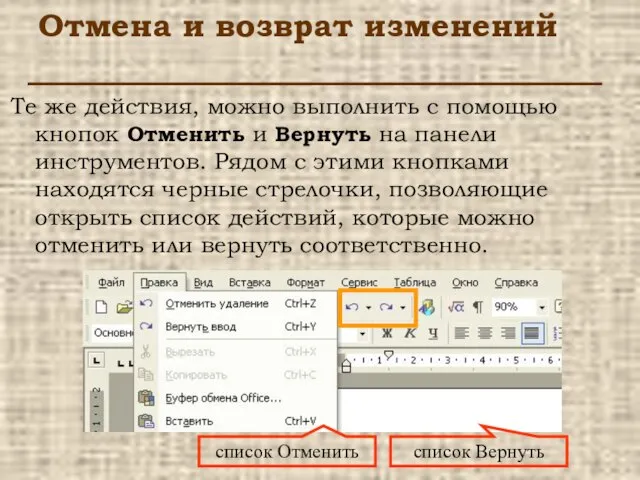 Отмена и возврат изменений Те же действия, можно выполнить с помощью кнопок