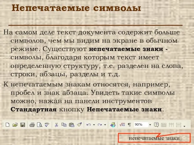 Непечатаемые символы На самом деле текст документа содержит больше символов, чем мы