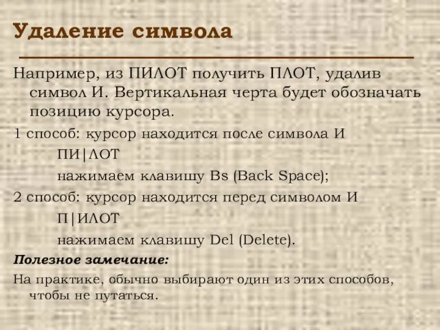 Удаление символа Например, из ПИЛОТ получить ПЛОТ, удалив символ И. Вертикальная черта