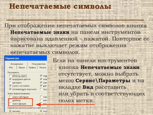 Непечатаемые символы При отображении непечатаемых символов кнопка Непечатаемые знаки на панели инструментов