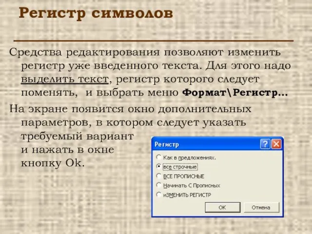 Регистр символов Средства редактирования позволяют изменить регистр уже введенного текста. Для этого