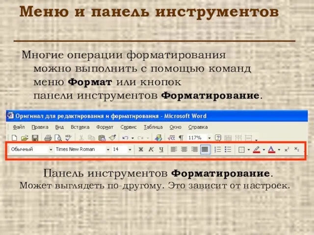 Меню и панель инструментов Многие операции форматирования можно выполнить с помощью команд