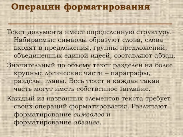 Операции форматирования Текст документа имеет определенную структуру. Набираемые символы образуют слова, слова