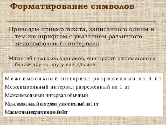 Форматирование символов Приведем пример текста, записанного одним и тем же шрифтом с